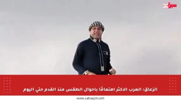الزعاق: العرب الأكثر اهتمامًا بأحوال الطقس منذ القدم حتى اليوم